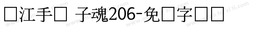 汉江手书 子魂206字体转换